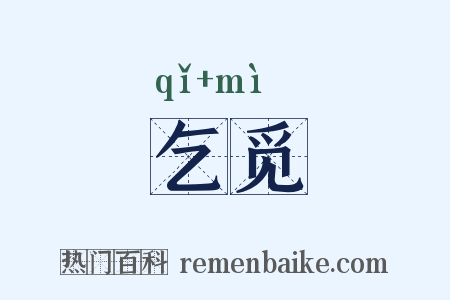乞觅是什么意思的图片